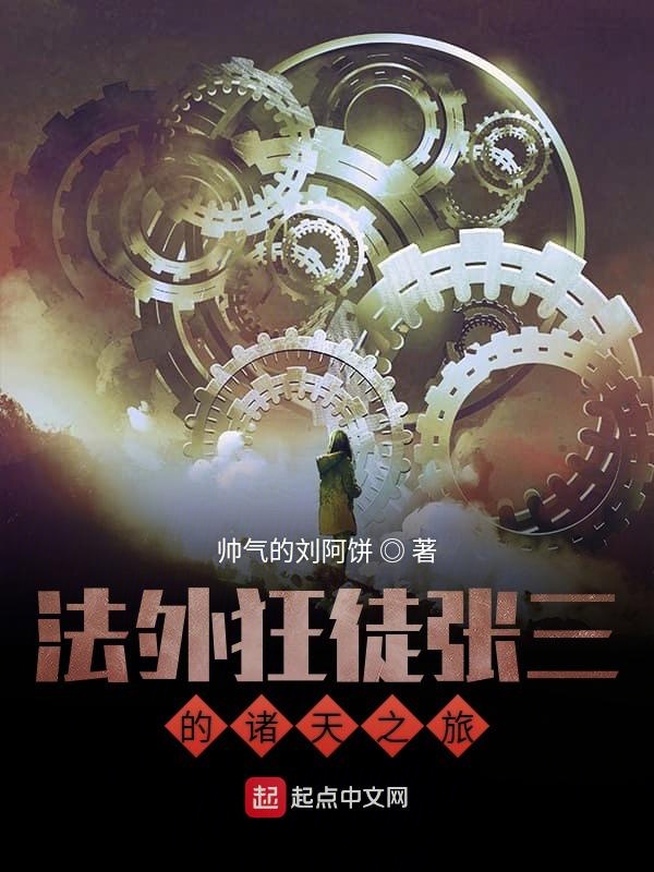 法外狂徒张三的诸天之旅 封面