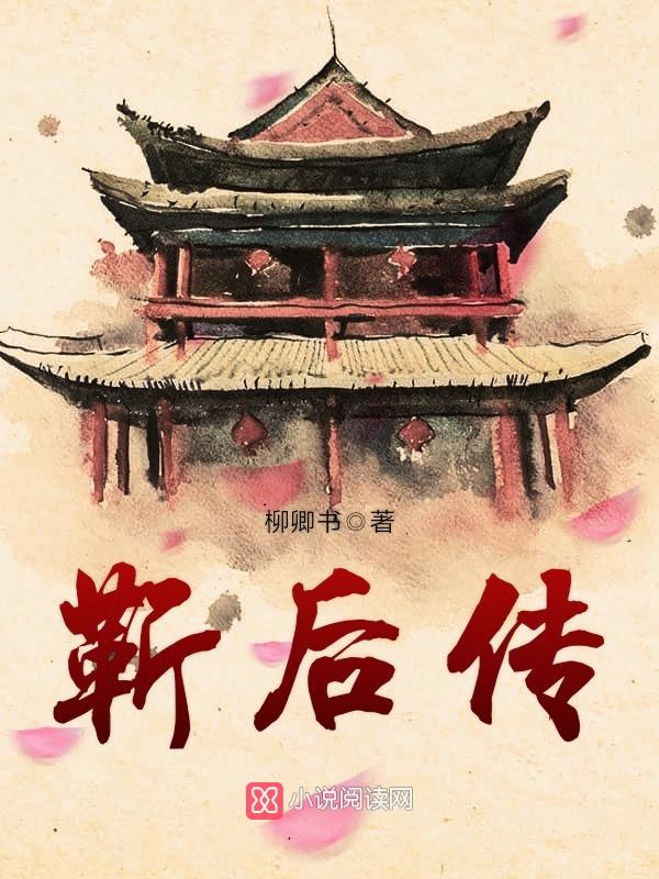靳后传