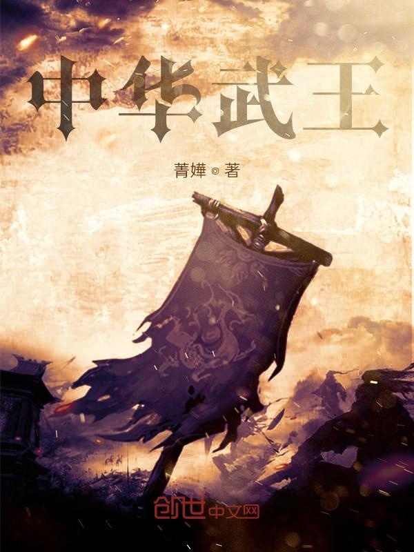 中华武王