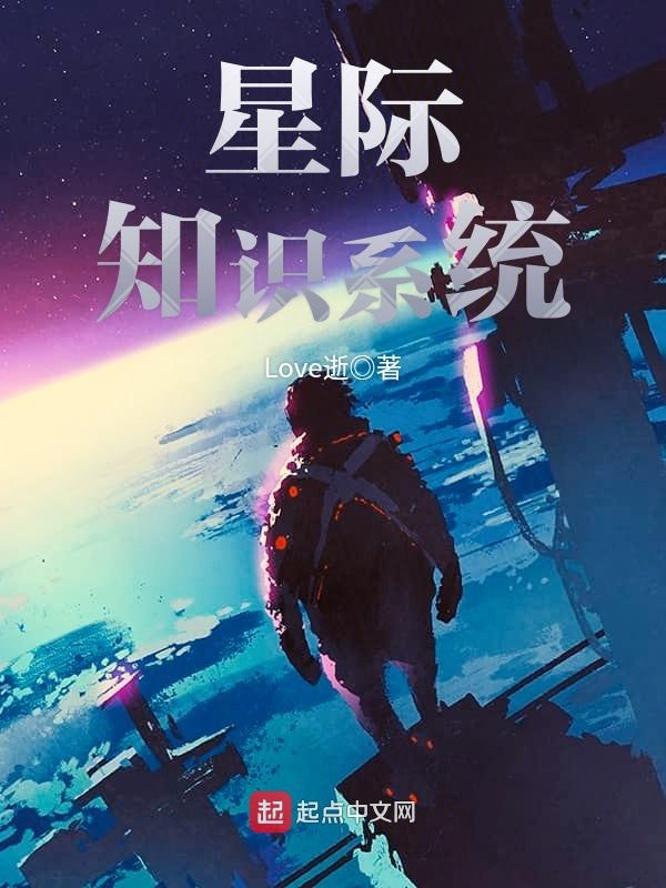 星际知识系统 封面