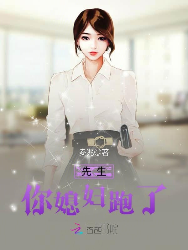 先生,你媳妇跑了