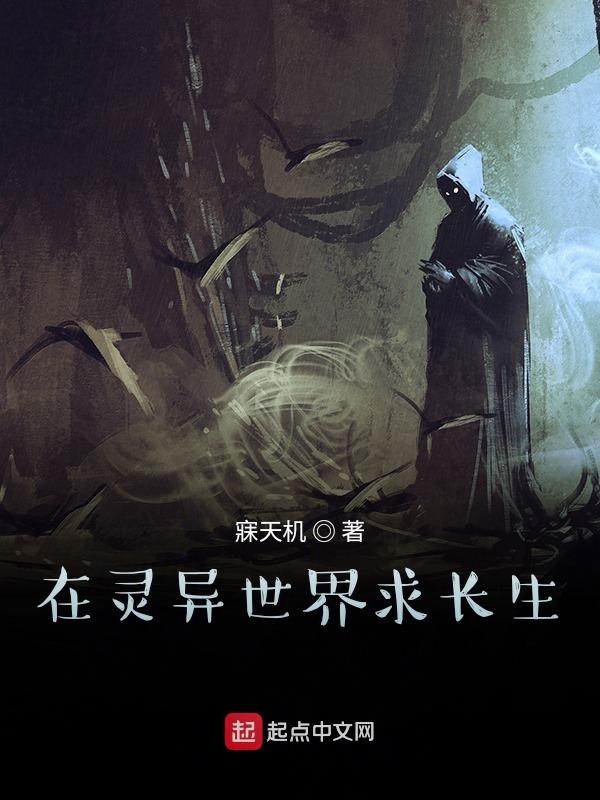 在灵异世界求长生 封面