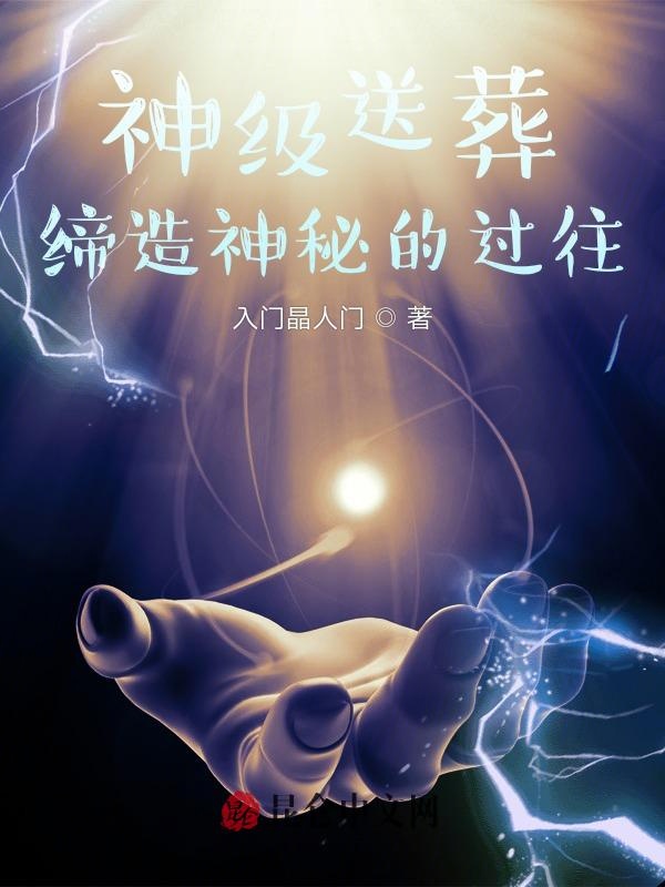 神级送葬：缔造神秘的过往 封面