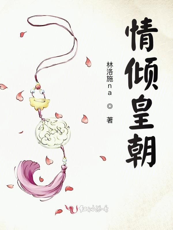 情倾皇朝