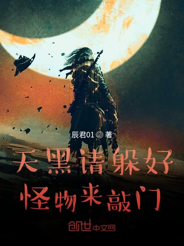 天黑请躲好,怪物来敲门