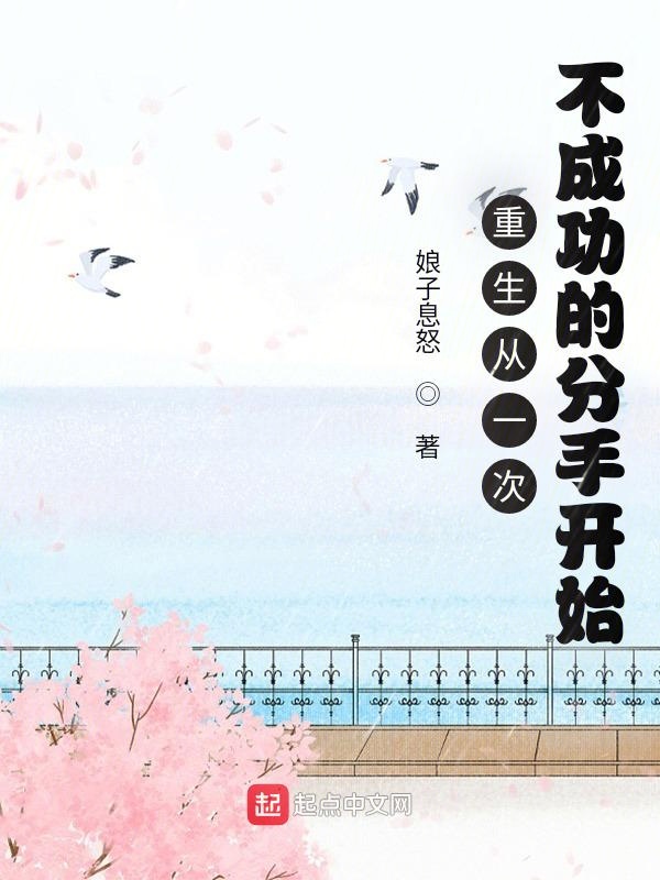 重生从一次不成功的分手开始 封面