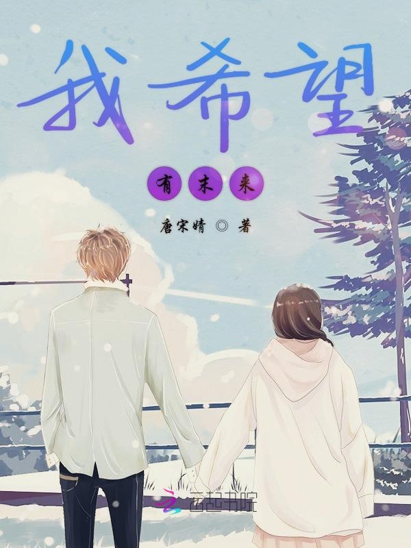 我希望有末来