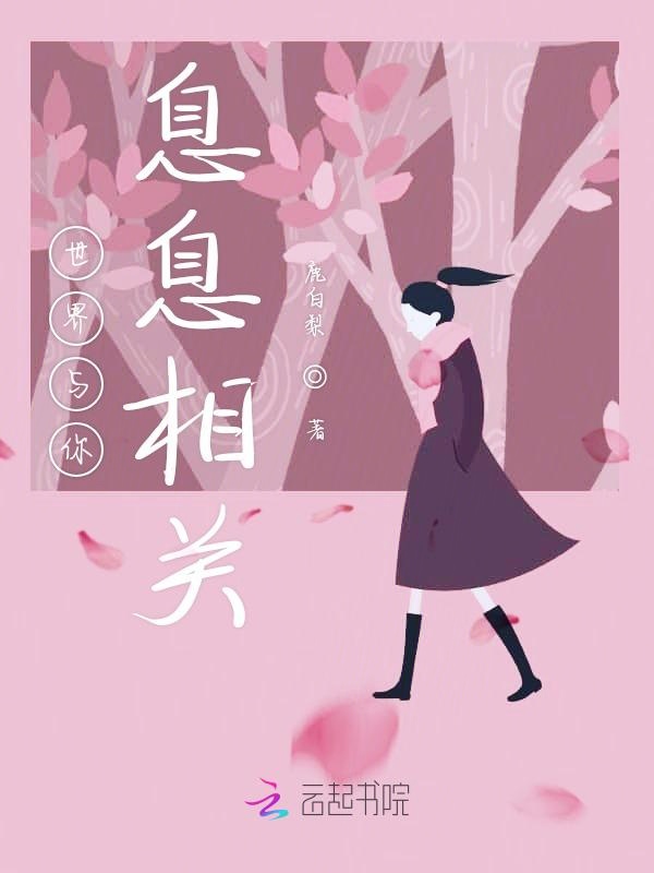 世界与你息息相关