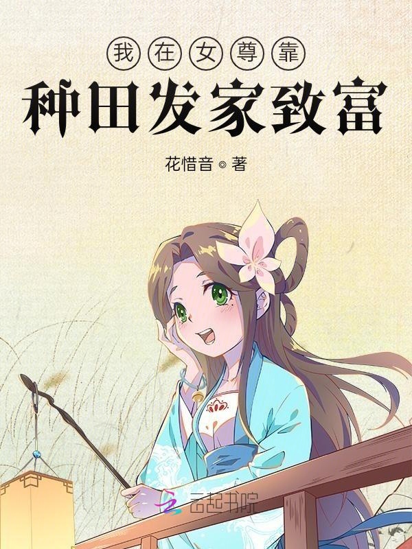 我在女尊靠种田发家致富 封面