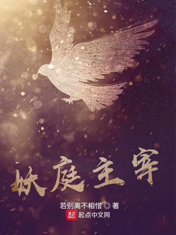 妖庭主宰 封面