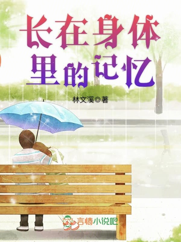 长在身体里的记忆