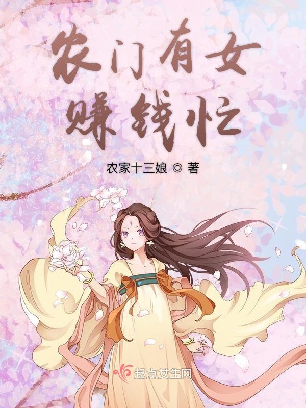 农门有女赚钱忙