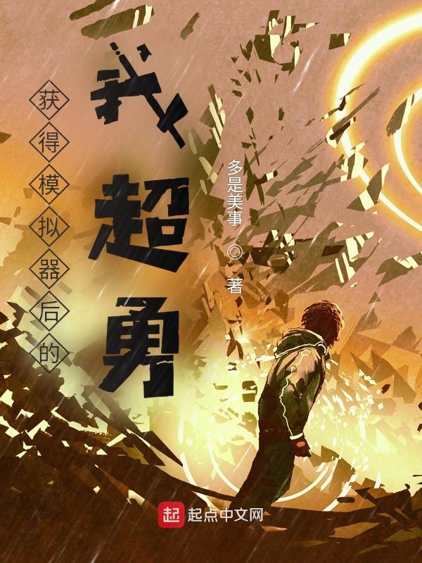 获得模拟器后的我超勇 封面