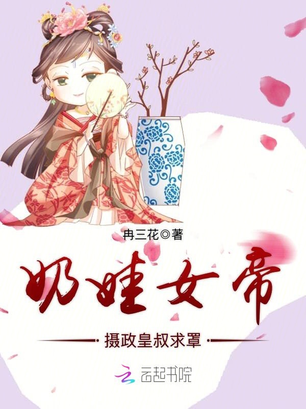 奶娃女帝:摄政皇叔求罩