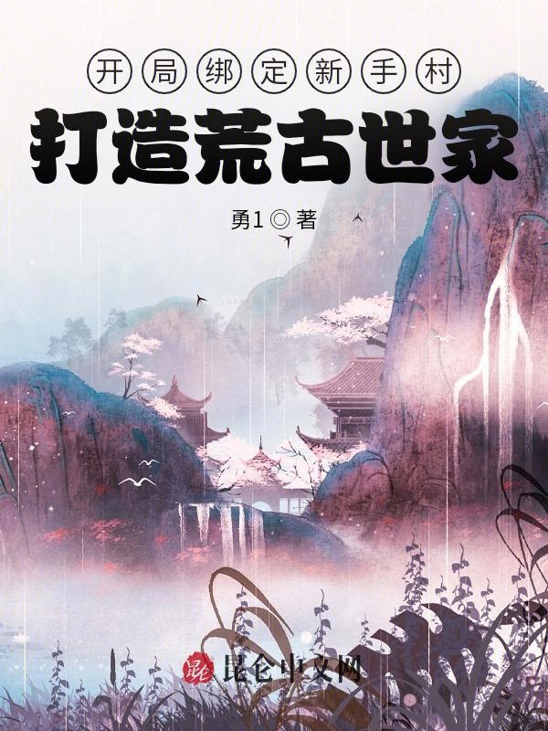 开局绑定新手村,打造荒古世家 封面