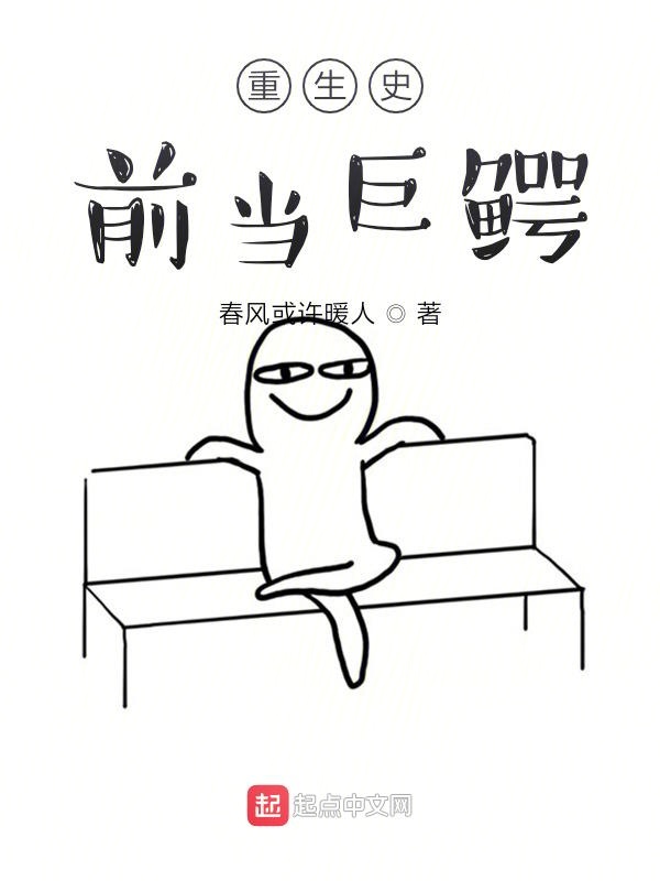 重生史前当巨鳄 封面