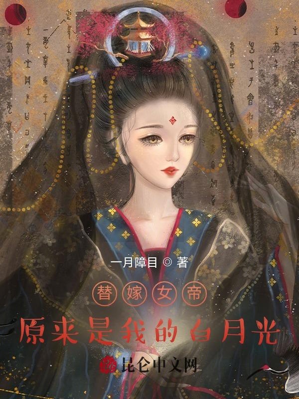 替嫁女帝原来是我的白月光 封面