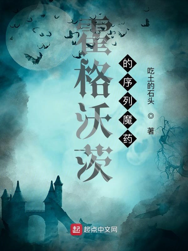霍格沃茨的序列魔药 封面