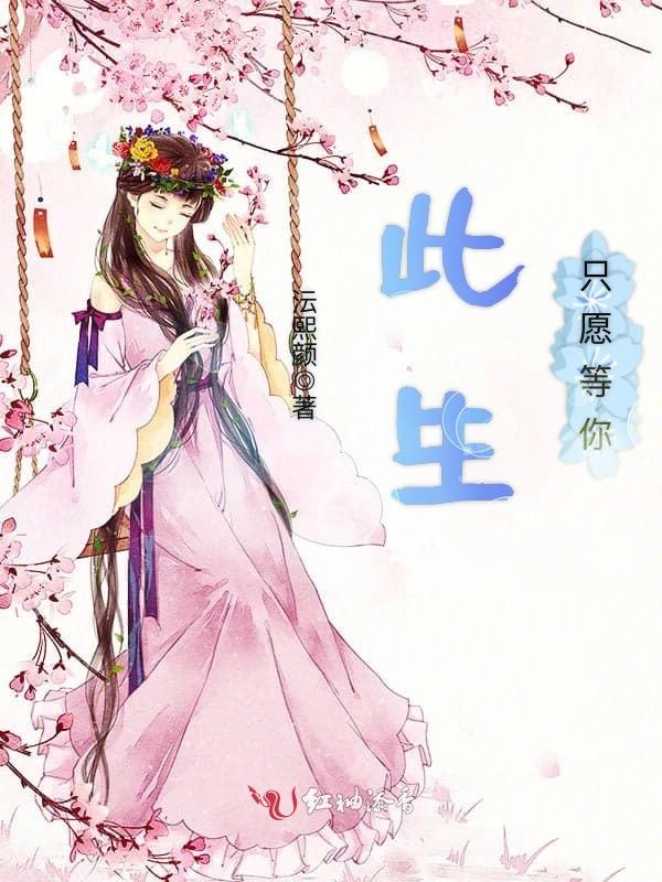 此生只愿等你