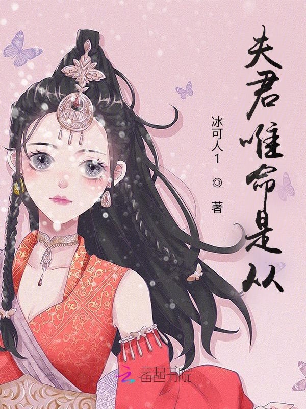 夫君唯命是从