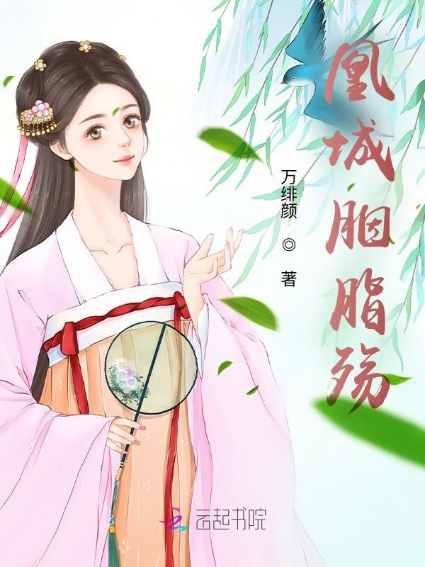 凰城胭脂殇