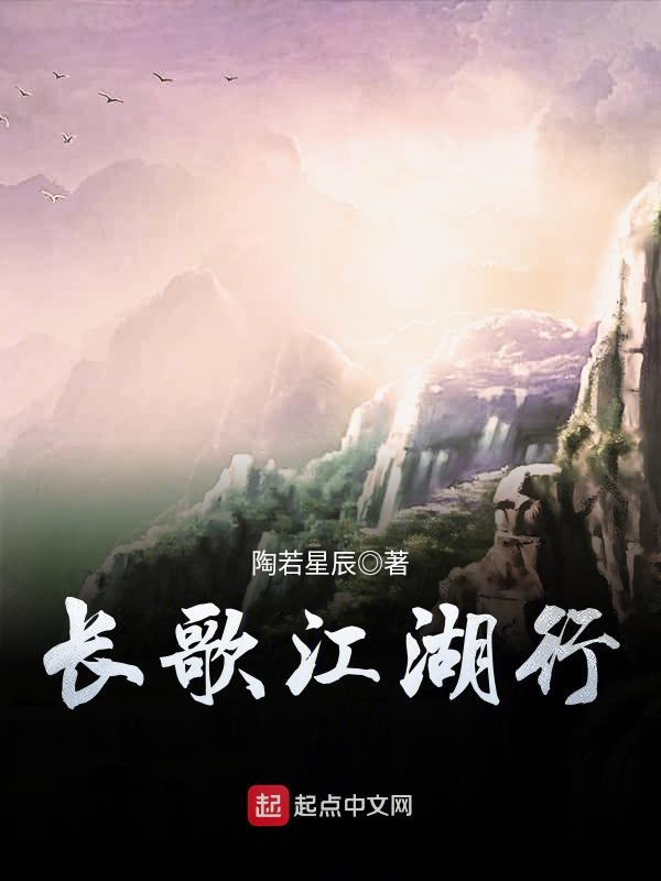 长歌江湖行 封面