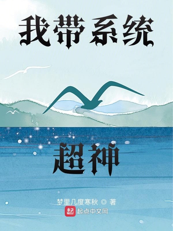 我带系统超神 封面
