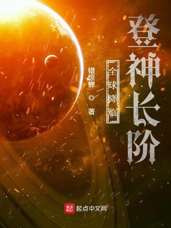 全球降临:登神长阶