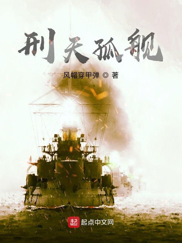 孤舰刑天的18号炮手 封面