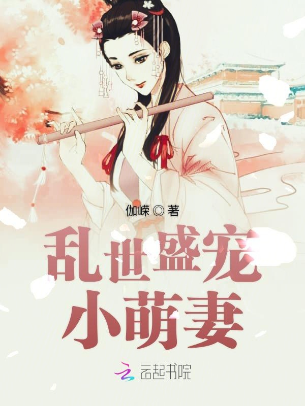 乱世盛宠小萌妻