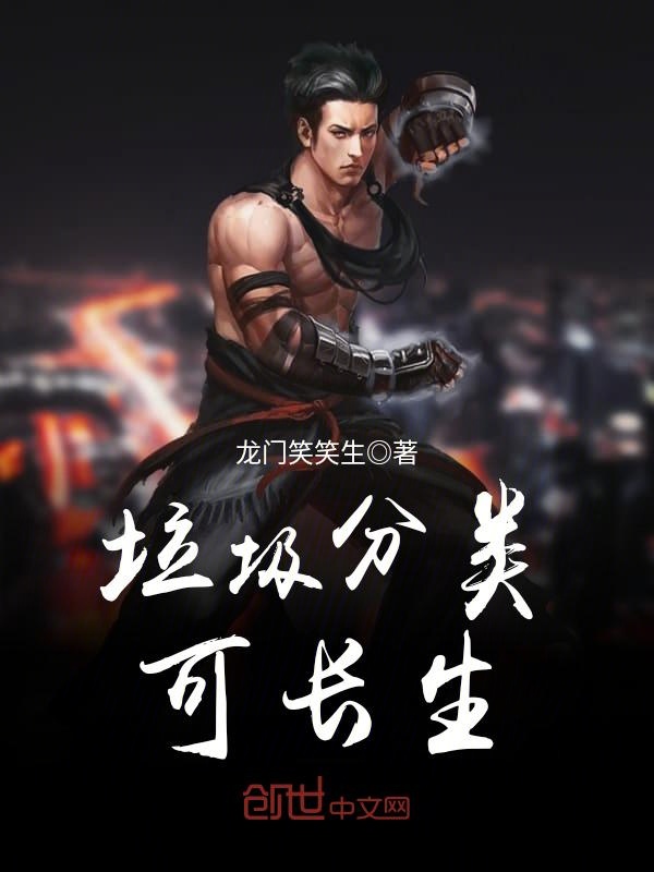 垃圾分类可长生 封面