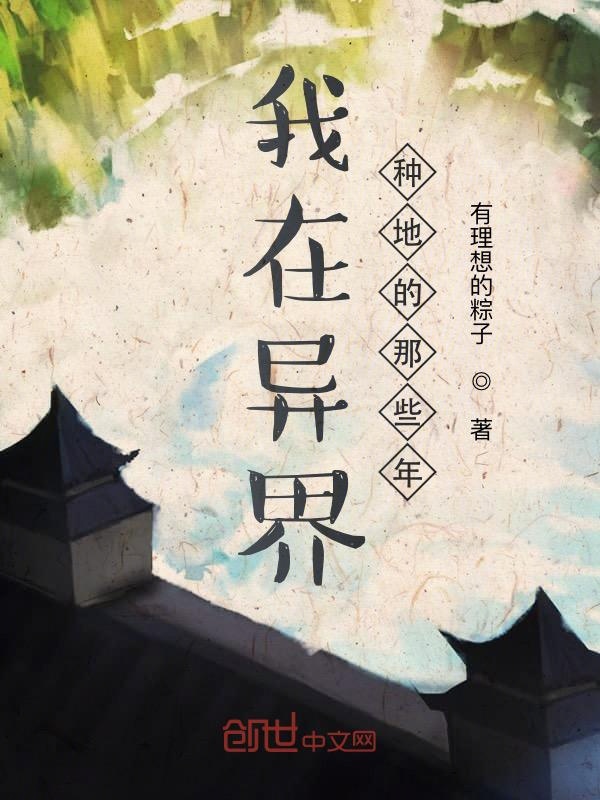 我在异界种地的那些年 封面