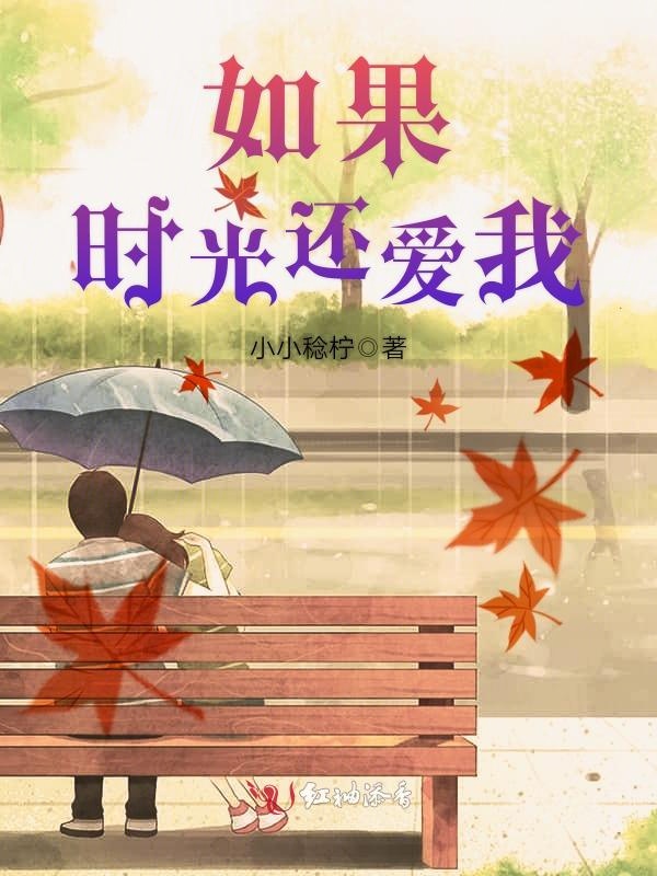 如果时光还爱我