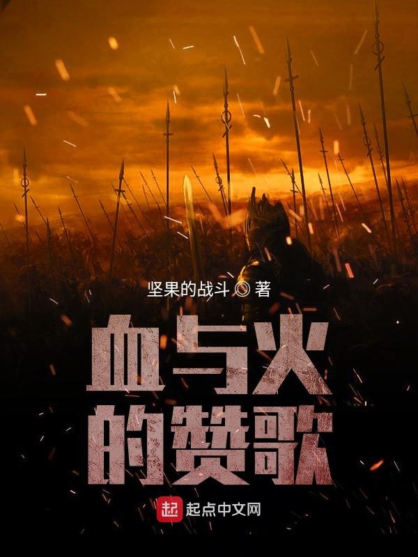 血与火的赞歌 封面