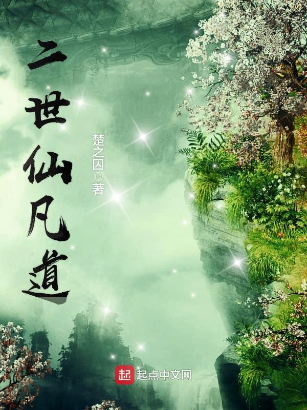 二世仙凡道 封面