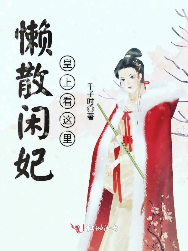 懒散闲妃:皇上看这里!