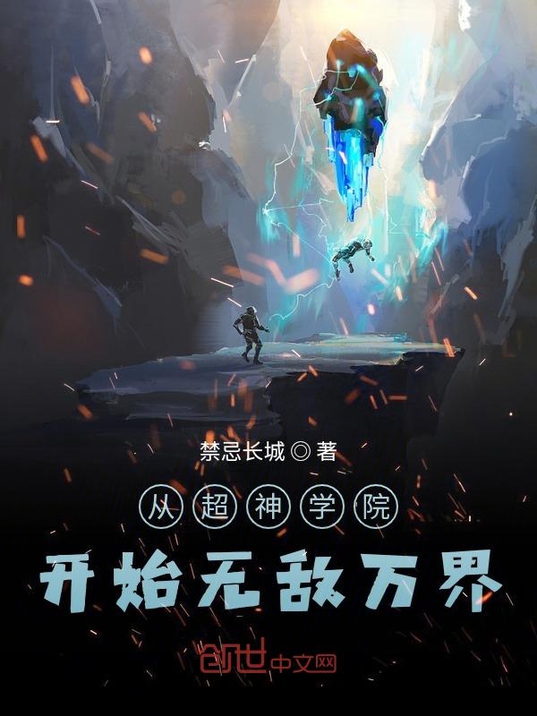 从超神学院开始无敌万界 封面