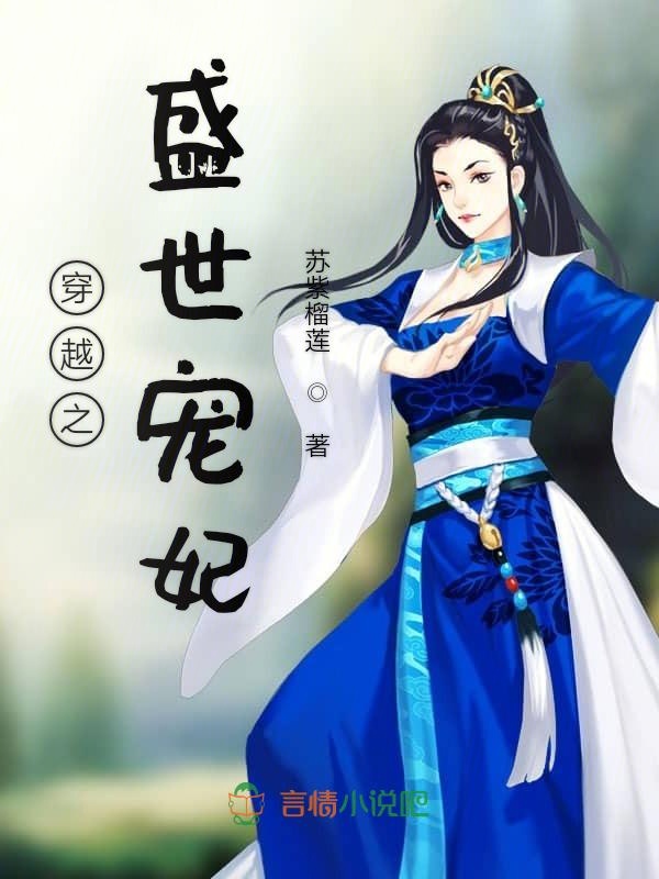 穿越之盛世宠妃 封面