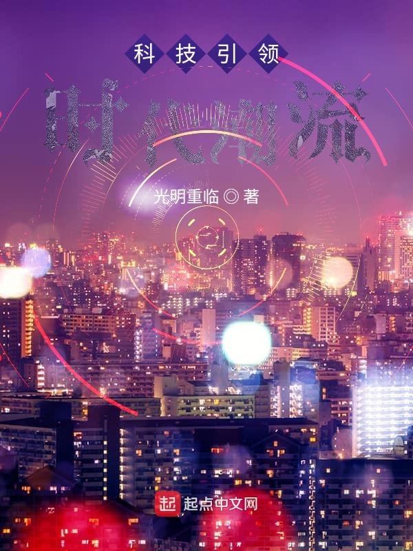 科技引领时代潮流 封面