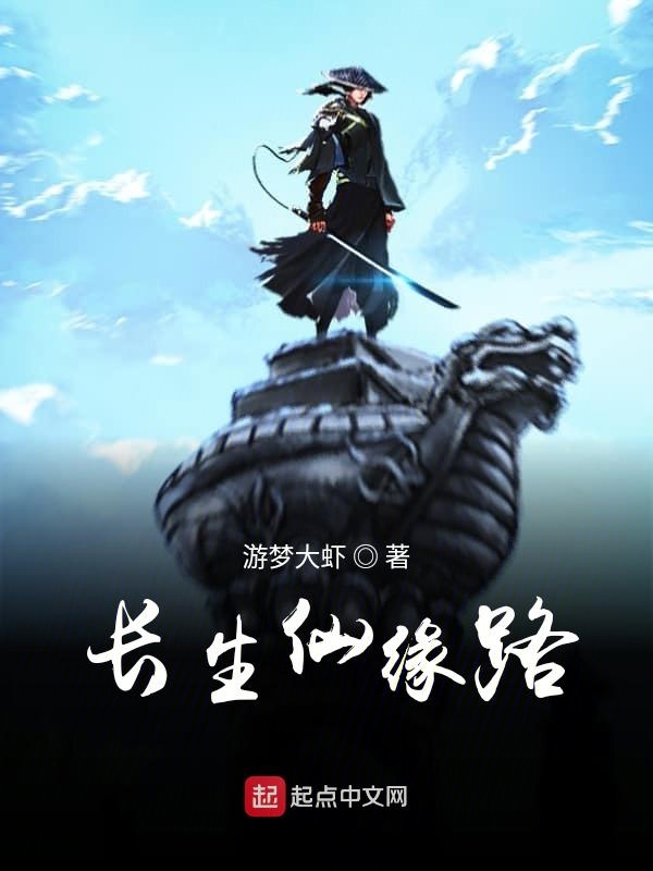 长生仙缘路 封面