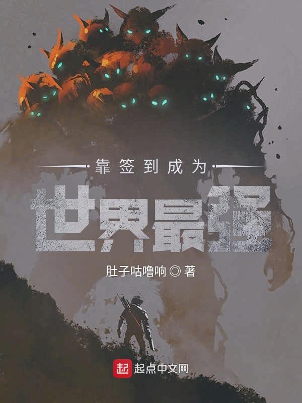 靠签到成为世界最强 封面