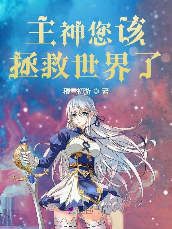 主神您该拯救世界了 封面