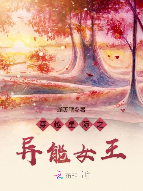 穿越星际之异能女王