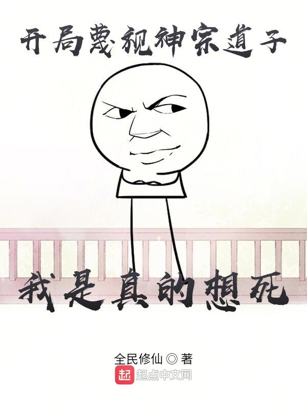 开局蔑视神宗道子,我是真的想死