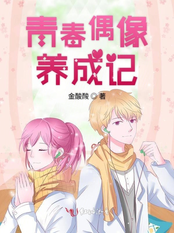 青春偶像养成记
