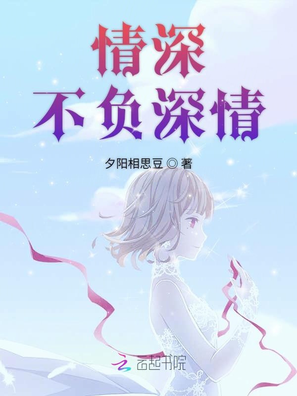 情深不负深情