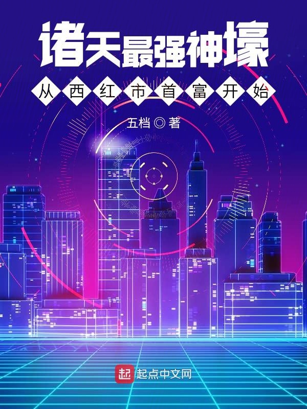 诸天最强神壕从西红市首富开始 封面