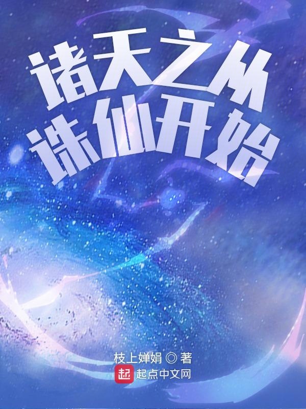 诸天之从诛仙开始 封面