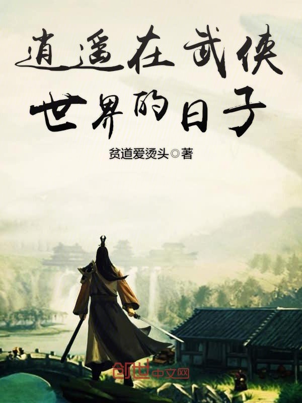 逍遥在武侠世界的日子 封面