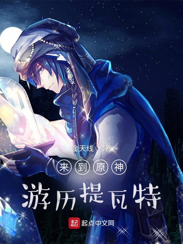 来到原神游历提瓦特 封面